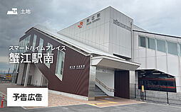 【セキスイハイム】スマートハイムプレイス蟹江駅南【建築条件付土地】
