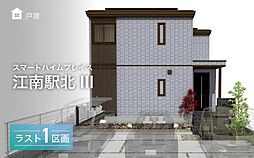 【セキスイハイム】スマートハイムプレイス江南駅北III