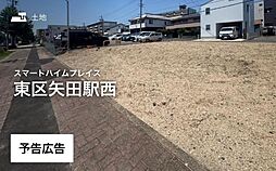 【セキスイハイム】スマートハイムプレイス東区矢田駅西【建築条件付土地】