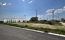 【セキスイハイム】スマートハイムプレイス春日井駅東II【建築条件付土地】