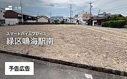 【セキスイハイム】スマートハイムプレイス緑区鳴海駅南【建築条件付土地】