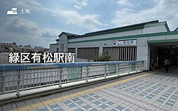 【セキスイハイム】緑区有松駅南【建築条件付土地】