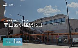 【セキスイハイム】スマートハイムプレイス守山区小幡駅北II【建築条件付土地】