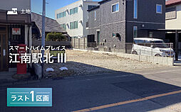 【セキスイハイム】スマートハイムプレイス江南駅北III【建築条件付土地】