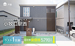 【セキスイハイム】スマートハイムプレイス小牧口駅西