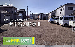 【セキスイハイム】スマートハイムプレイス一宮市石刀駅東II【建築条件付土地】