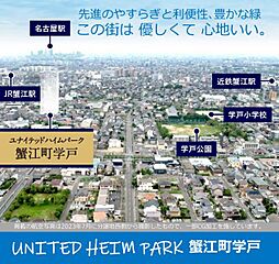 【セキスイハイム】ユナイテッドハイムパーク蟹江町学戸【建築条件付土地】