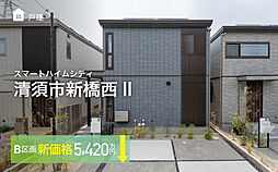 【セキスイハイム】スマートハイムシティ清須市新橋西II