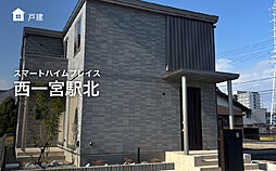 【セキスイハイム】スマートハイムプレイス西一宮駅北