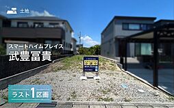 【セキスイハイム】スマートハイムプレイス武豊冨貴【建築条件付土地】