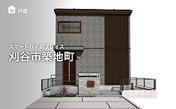 【セキスイハイム】スマートハイムプレイス刈谷市築地町