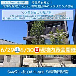 【セキスイハイム】スマートハイムプレイス八幡新田駅南
