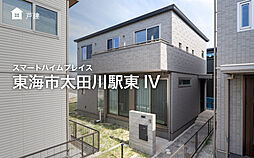 【セキスイハイム】スマートハイムプレイス東海市太田川駅東IV