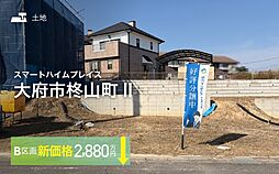 【セキスイハイム】スマートハイムプレイス大府市柊山町II【建築条件付土地】