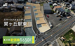 【セキスイハイム】スマートハイムシティ巽ヶ丘駅東III【建築条件付土地】