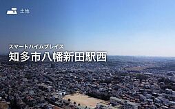 【セキスイハイム】スマートハイムプレイス知多市八幡新田駅西【建築条件付土地】
