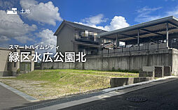 【セキスイハイム】スマートハイムシティ緑区水広公園北【建築条件付土地】