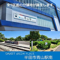 【セキスイハイム】スマートハイムプレイス半田市青山駅南【建築条件付土地】