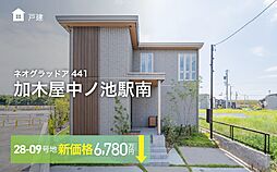 【セキスイハイム】ネオグラッドア441加木屋中ノ池駅南