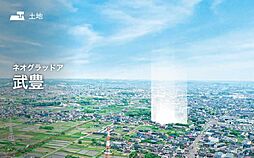 【セキスイハイム】ネオグラッドア武豊【建築条件付土地】