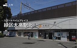 【セキスイハイム】スマートハイムプレイス緑区大高駅北【建築条件付土地】