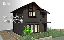 【セキスイハイム】スマートハイムプレイス天白区荒池