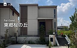 【セキスイハイム】For Good 東郷桜の丘