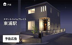 【セキスイハイム】スマートハイムプレイス東浦駅
