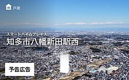 【セキスイハイム】スマートハイムプレイス知多市八幡新田駅西