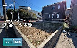 【セキスイハイム】スマートハイムプレイス刈谷一ツ木駅【建築条件付土地】