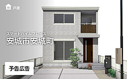 【セキスイハイム】スマートハイムプレイス安城市安城町