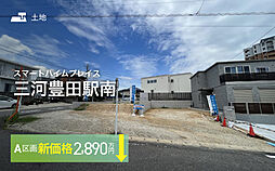 【セキスイハイム】スマートハイムプレイス三河豊田駅南【建築条件付土地】