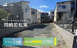 【セキスイハイム】スマートハイムプレイス岡崎若松東【建築条件付土地】