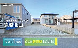 【セキスイハイム】スマートハイムプレイス豊橋北山【建築条件付土地】