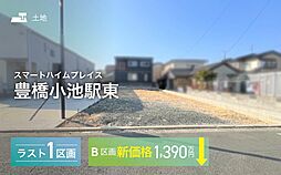 【セキスイハイム】スマートハイムプレイス豊橋小池駅東【建築条件付土地】
