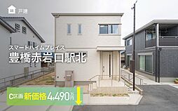 【セキスイハイム】スマートハイムプレイス豊橋赤岩口駅北