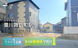 【セキスイハイム】スマートハイムプレイス豊川諏訪町駅【建築条件付土地】