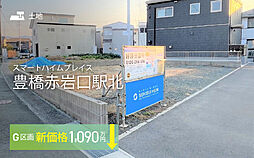 【セキスイハイム】スマートハイムプレイス豊橋赤岩口駅北【建築条件付土地】