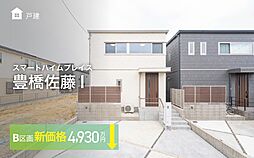 【セキスイハイム】スマートハイムプレイス豊橋佐藤I