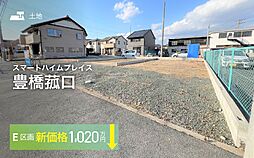 【セキスイハイム】スマートハイムプレイス豊橋菰口【建築条件付土地】