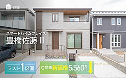 【セキスイハイム】スマートハイムプレイス豊橋佐藤II