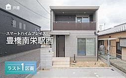 【セキスイハイム】スマートハイムプレイス豊橋南栄駅西