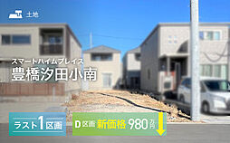 【セキスイハイム】スマートハイムプレイス豊橋汐田小南【建築条件付土地】