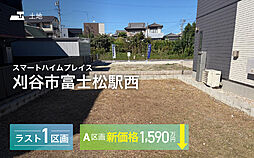 【セキスイハイム】スマートハイムプレイス刈谷市富士松駅西（建築条件なし）【建築条件付土地】
