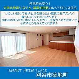 【セキスイハイム】スマートハイムプレイス刈谷市築地町