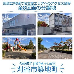 【セキスイハイム】スマートハイムプレイス刈谷市築地町【建築条件付土地】