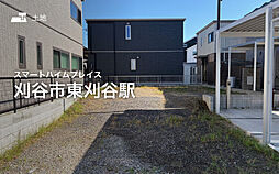 【セキスイハイム】スマートハイムプレイス刈谷市東刈谷駅【建築条件付土地】