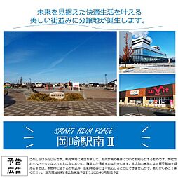 【セキスイハイム】スマートハイムプレイス岡崎駅南II【建築条件付土地】