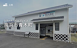 【セキスイハイム】スマートハイムプレイス高浜市青木町【建築条件付土地】