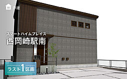 【セキスイハイム】スマートハイムプレイス西岡崎駅南